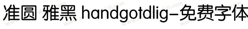 准圆 雅黑 handgotdlig字体转换